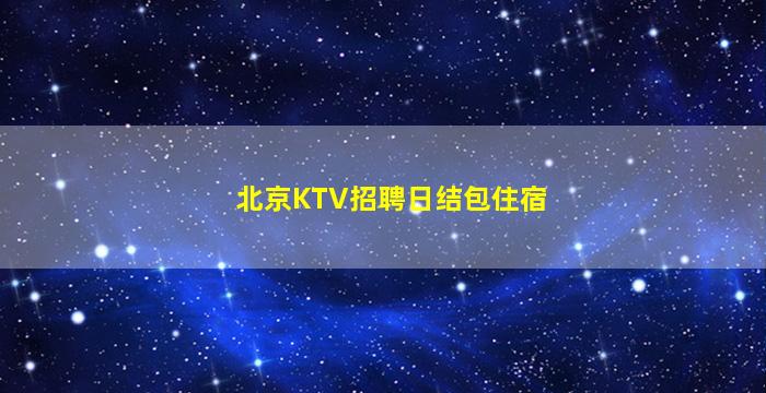 商丘夜总会招聘